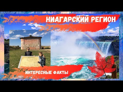 Ниагарский регион. Интересные