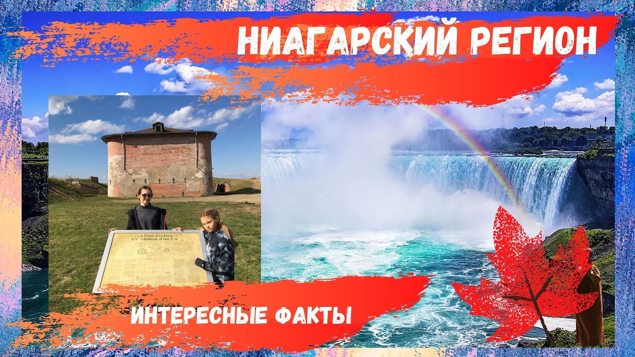 Ниагарский регион. Интересные факты о водопаде и городе Ниагара он зе лейк.