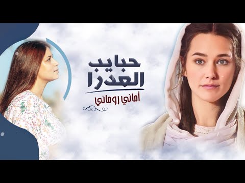 ترنيمة حبايب العدرا للمرنمة أماني روماني مونتاچ و جرافيك فادي فريد