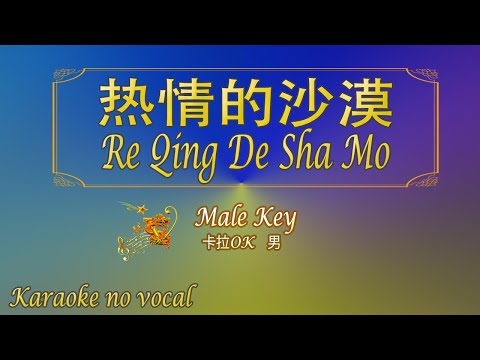 热情的沙漠 【卡拉OK (男)】《KTV KARAOKE》 - Re Qing De Sha Mo (Male)