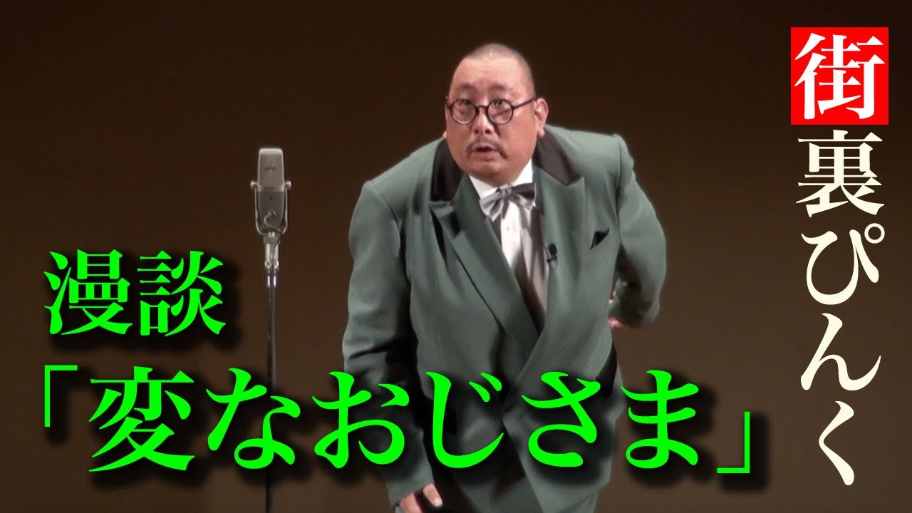 街裏ぴんく　漫談　「変なおじさま」