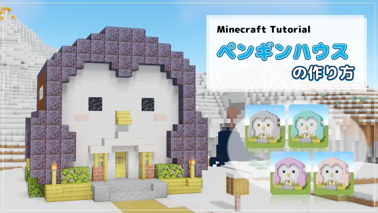【Minecraft】ペンギンハウス の作り方 [Java版/統合版] [How to build Penguin house] [ Ver ...