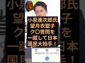 小泉進次郎氏の望月衣塑子記者の質問を一蹴し日本国民大拍手！ #自民党 #小泉進次郎 #望月衣塑子