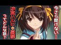 涼宮ハルヒの憂鬱 京都アニメーションの傑作 今更聞けないレジェンドアニメ内容紹介 神アニメ レジェンド 涼宮ハルヒの憂鬱 京都アニメーションの傑作 今更聞けないレジェンドアニメ内容紹介 神アニメ レジェンド