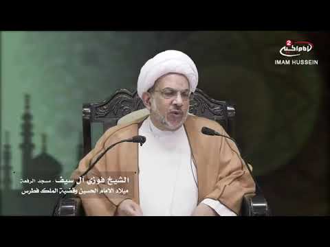محاضره دينيه ميلاد الإمام الحسين عليه السلام الشيخ فوزي ال سيف نسألكم الدعاء