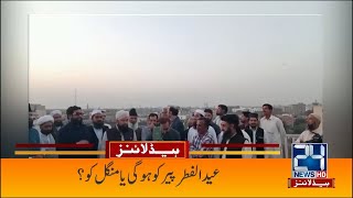 Eid Ul Fitr Date Final l 7am News Headlines | 29 April 2022 | 24 News HD