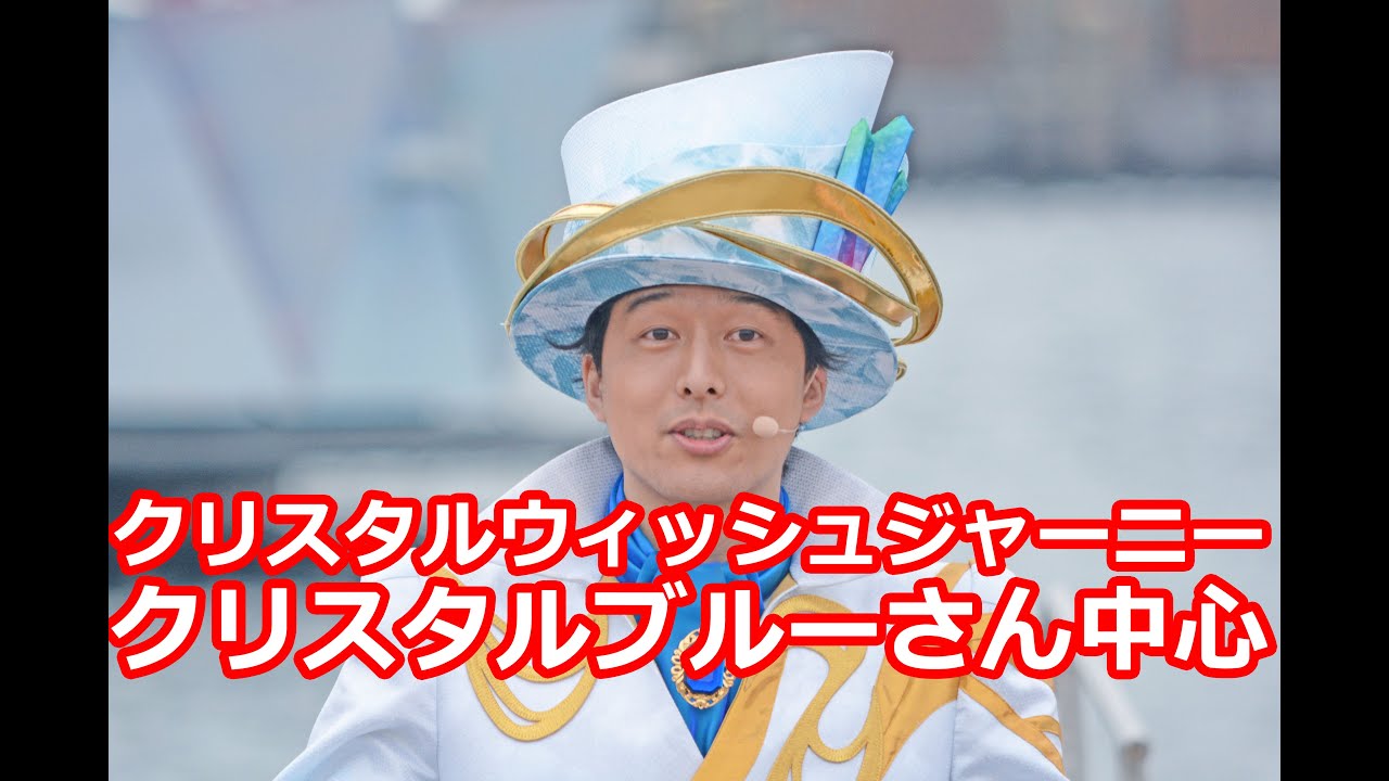クリスタル・ウィッシュ・ジャニー クリスタルブルーさん中心