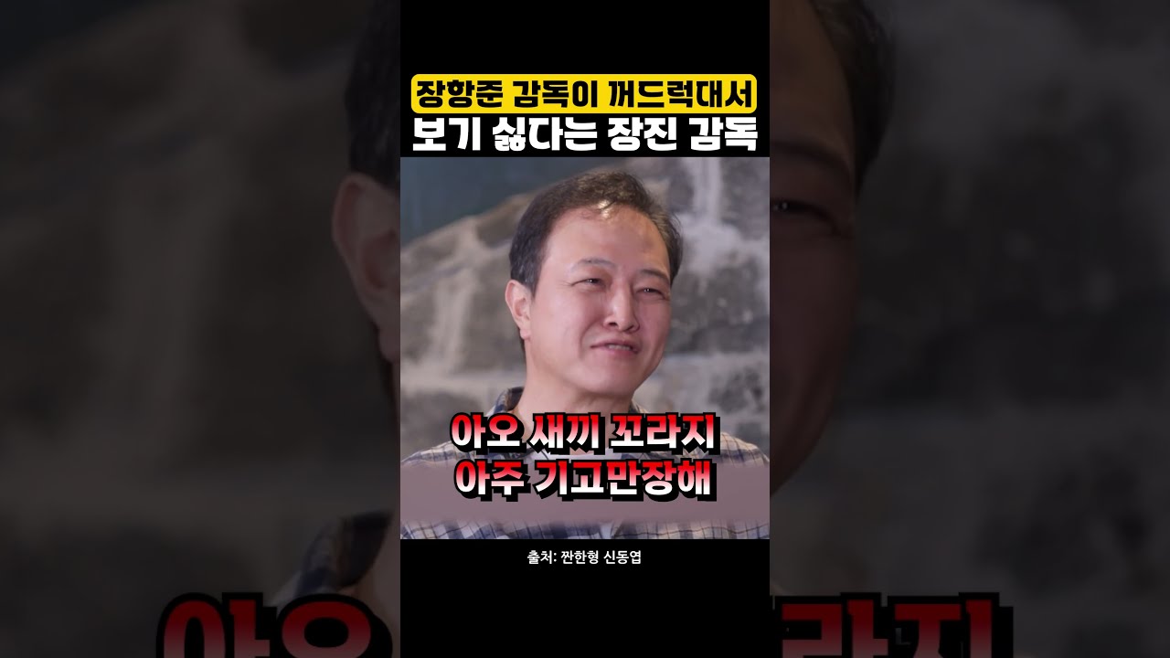 장항준 감독이 꺼드럭대서 안 만난다는 장진 감독