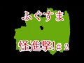 ふぐすま怪進撃！＃２【怪談・怖い話】