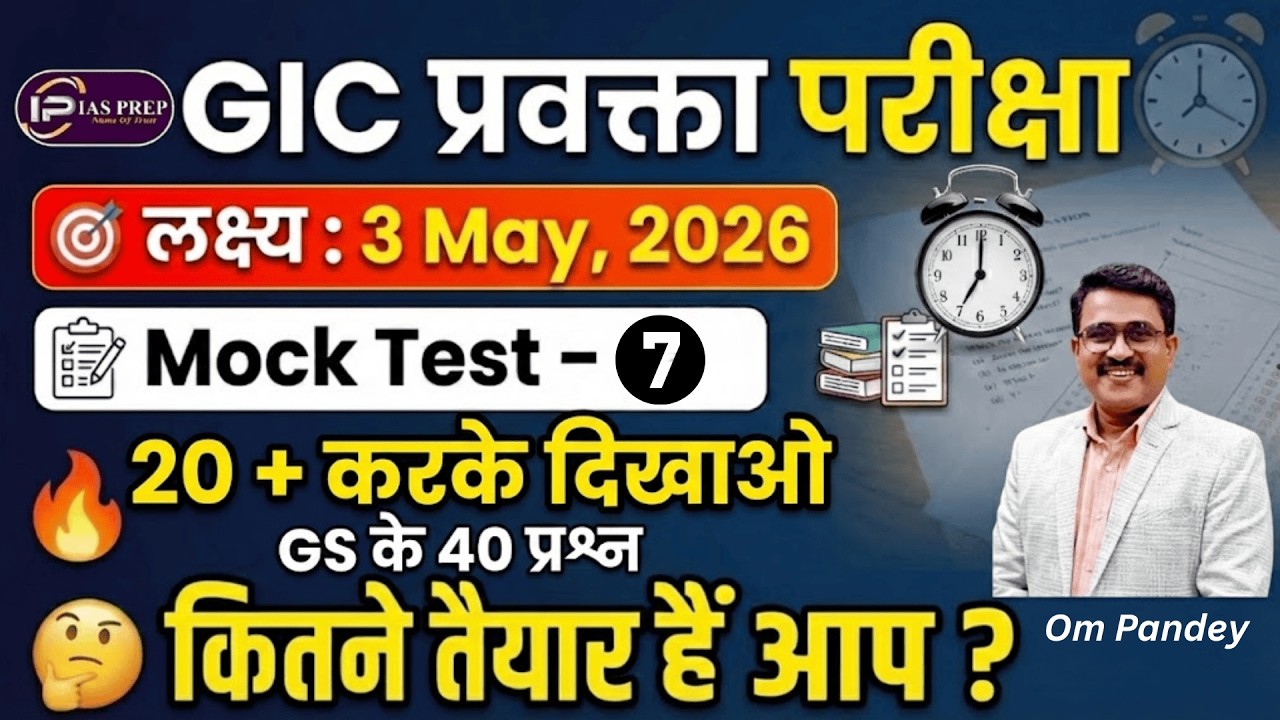 GIC लेक्चरर GS MOCK TEST-7 | UPPSC GIC Lecturer Model test paper |GIC प्रवक्ता| IAS Prep | Om Pandey