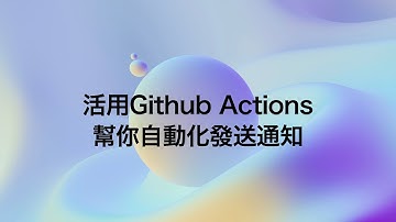 活用Github Actions幫你自動化發送通知