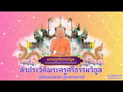 ลำประวัติพระครูศรีธรรมวิบูล เจ้าอาวาสรูปที่ 7 Ver.เสียงหมอลำชาย #วัดหนองหลัก #สำนึกรักบ้านเกิด