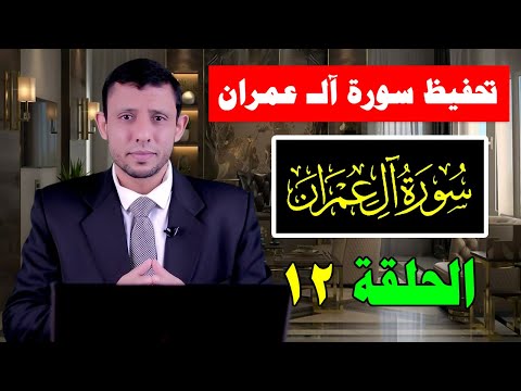 دورة تحفيظ سورة آل عمران مجانا احفظ معنا كل يوم الحلقة الثانية عشر الآيات 33 36