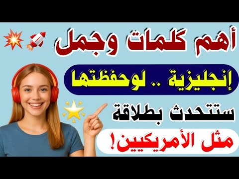 أهم كلمات وجمل إنجليزية يومية مترجمة بالعربي مع النطق لتتحدث بطلاقة من أول يوم تعلم من الصفر