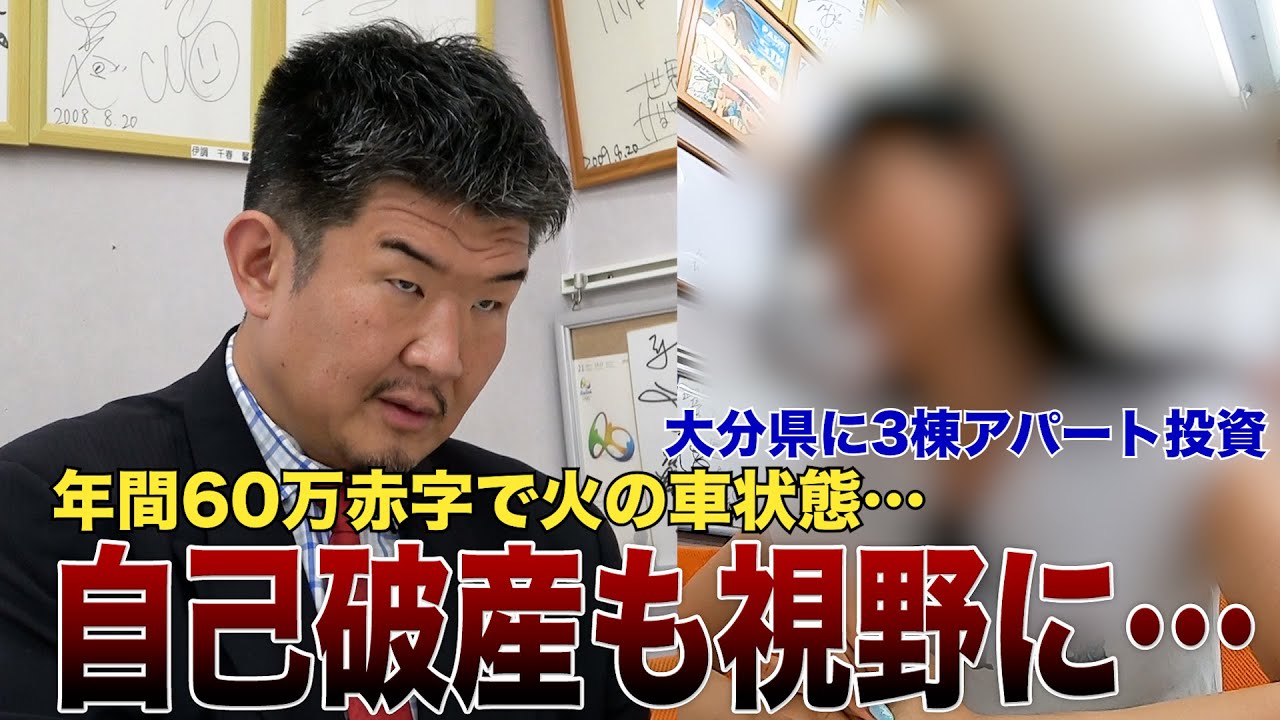 年収500万円事務員 大分県杵築市に3棟アパート投資も赤字で自己破産危機…