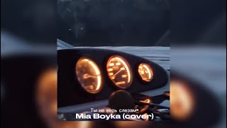 Ты не верь слезам-Mia Boyka (cover/speed up)