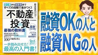 【12分で解説】初心者から経験者まですべての段階で差がつく不動産投資 最強の教科書（鈴木宏史 / 著）