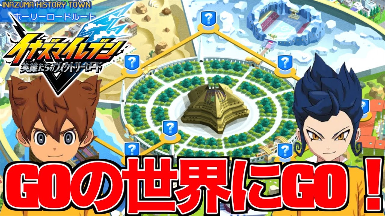 【イナイレ】GOの世界にレッツGO！！クロニクルモードでクリアするぞ！！「ネタバレあり」世代の男がイナイレ新作を遊ぶ！！「イナズマイレブンヴィクトリーロード」