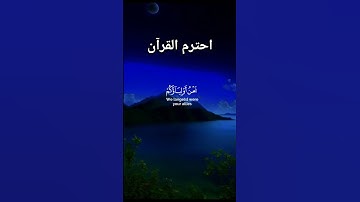 قرآن كريم اللهم اجعل القرآن الكريم ربيع قلوبنا ونور صدورنا #duet #اكسبلور #