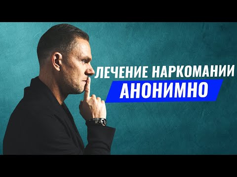 Анонимное лечение наркомании. Наркологическая клиника. Как выбрать реабилитационный центр?