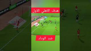 هدف الاهلي الاول ضد الوداد ذهاب نهائي ابطال افريقيا