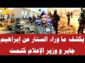 الانصرافي يكشف ما وراء الستار عن إبراهيم جابر و وزير الإعلام كتمت