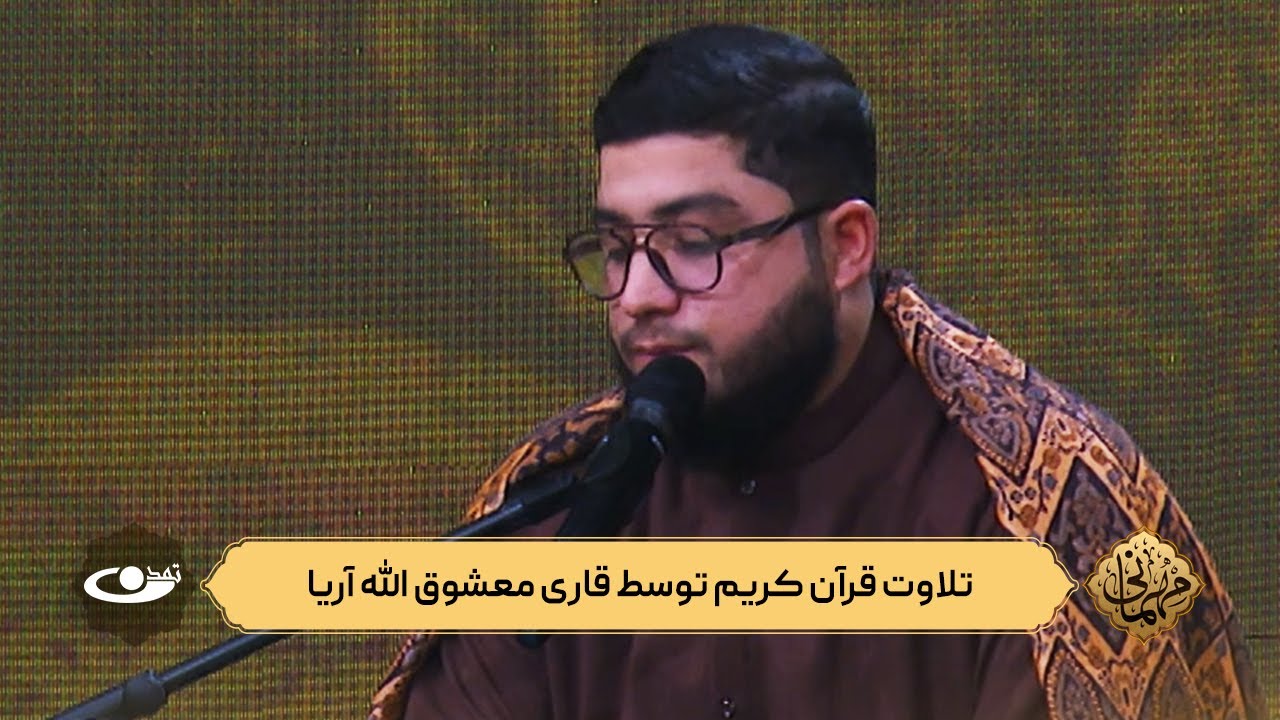 تلاوت قرآن کریم توسط قاری معشوق الله آریا | برنامه مهمانی