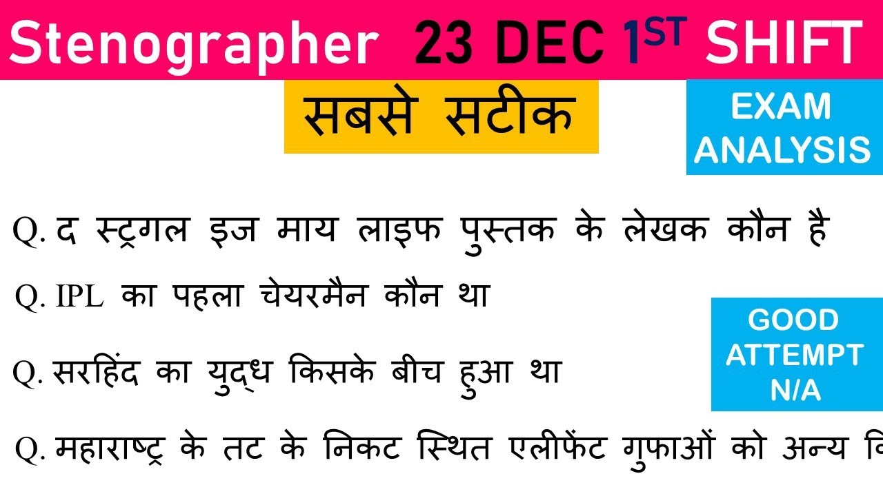 SSC STENOGRAPHER 23 DEC 2020 1st Shift analysis| Stenographer 23 Dec 2020 1st Shift Paper review| Ex