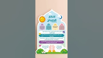 أذكار الصباح #قرآن #اكسبلور #المصحف #رجوع_إلى_الله #لايك #quran #توبة #تلاوة_خاشعة #صلوا_على_النبي