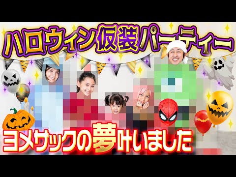 【ヨメサック夢叶う】カジサック家のハロウィン仮装パーティー