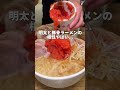 【福岡グルメ】12時まで空いてる明太子食べ放題のラーメン店 #福岡グルメ #shorts