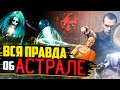 Вся Правда Об Астрале! | Как Попасть В Параллельный Мир?! | #Нулевой_Пациент