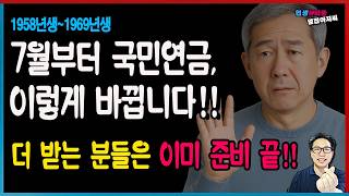 2025년 7월,  국민연금 이렇게 바뀝니다 _ 더 받는 사람은 이미 준비했습니다.