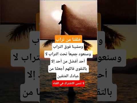 خلقنا من ترابومشينا فوق الترابوسنعود جميعا تحت التراب لا أحد أفضل من أحد إلا بالتقوى المغرب العراق