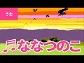 ♪七つの子 - Nanatsu No Ko|♪からす なぜなくの からすは やまに♪【日本の歌・唱歌】