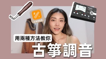 【古箏入門系列】手把手教你古箏調音｜李美欣Carol Lee