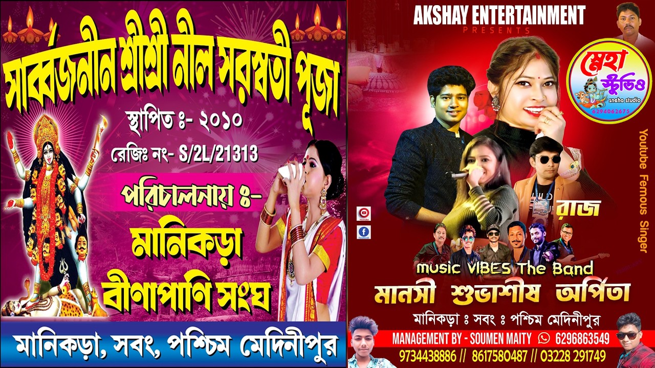 মহাসংগীতানুষ্ঠান মানসী বৌদি নাইট । শ্রী শ্রী নীল সরস্বতী পূজা ২০২৬ ।। পরি:- মানিকড়া বীণাপাণি সংঘ ।।