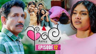 Download Lagu Aaley (ආලේ) | Episode 12 | 17th November 2025 | Sirasa TV MP3