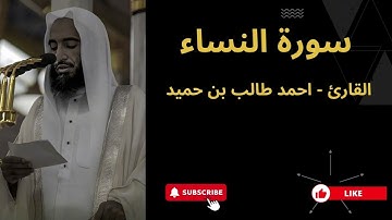 4. سورة النساء | الشيخ أحمد طالب بن حميد،  Surah An-Nisa | Sheikh Ahmad Talib bin Humaid