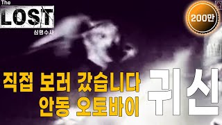 [ENG/심령수사 LOST] 안동 오토바이 귀신, 드디어 파헤쳐 봤습니다 screenshot 4