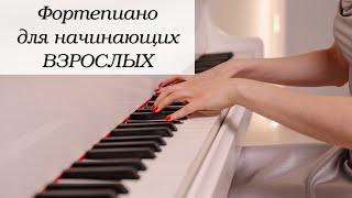 Фортепиано для начинающих взрослых: о чём важно знать