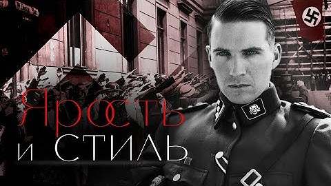 Почему Нацисты Так Стильно Одевались? Эстетика Зла и Тайны Второй Мировой | Hiddin 