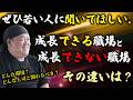 【成長】若い人に聞いてほしい、成長できる職場とできない職場の違いとは?