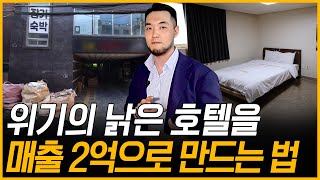 현시점 가장 확실한 모텔 매출 올리기 전략! 죽어가던 모텔을 월 매출 2억으로?!