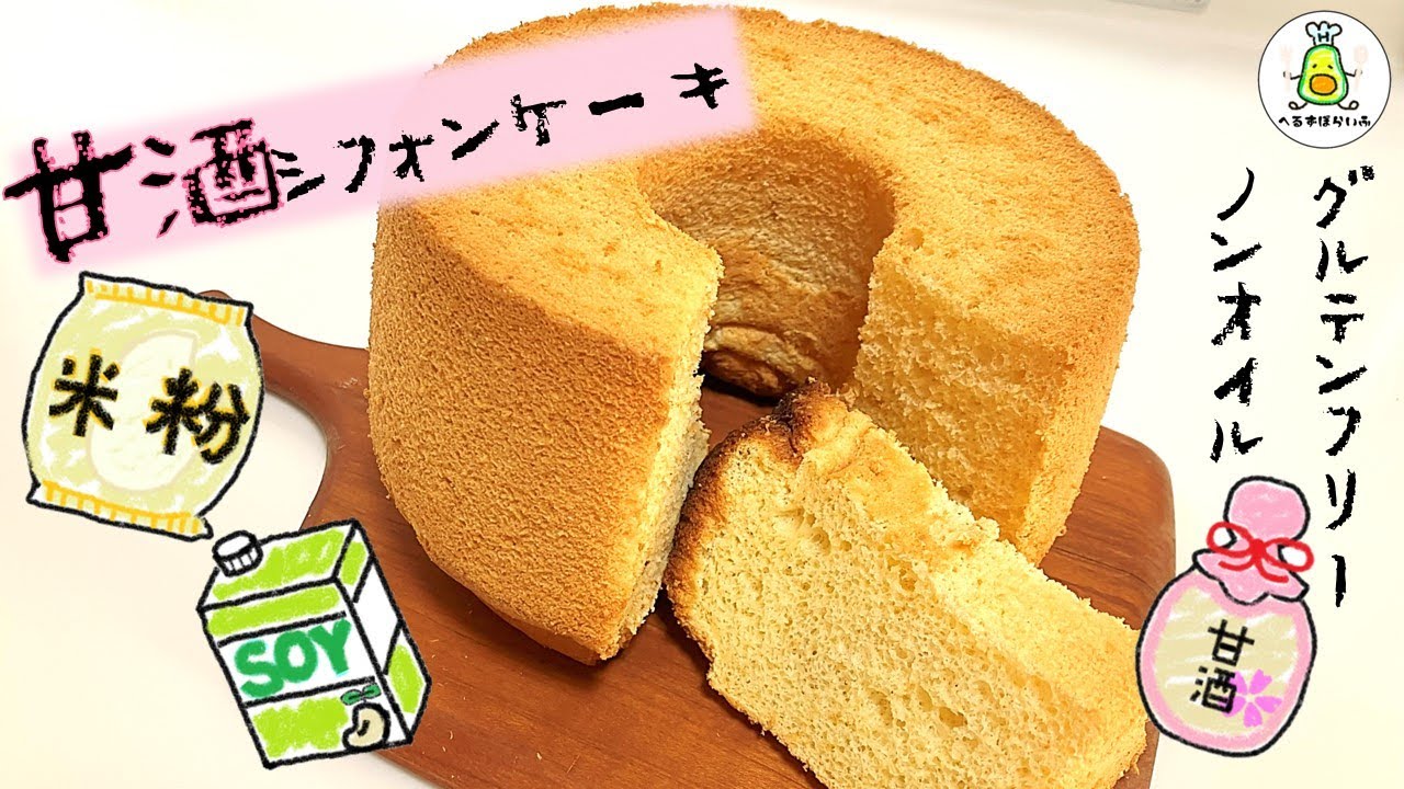 【米粉シフォンケーキ】玄米甘酒使用！もっちりしっとりふわふわ！初心者でも作れる！ノンオイルのヘルシーシフォンケーキ！