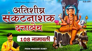 अतिशीघ्र संकटनाशक दत्तात्रेय 180 नामावली | Shri Dattatreya Namawali - 108 | Prem Prakesh Dubey