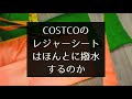 |レビュー| #COSTCO のレジャーシートの撥水性はいかに？！ #COSTCO購入品レビュー