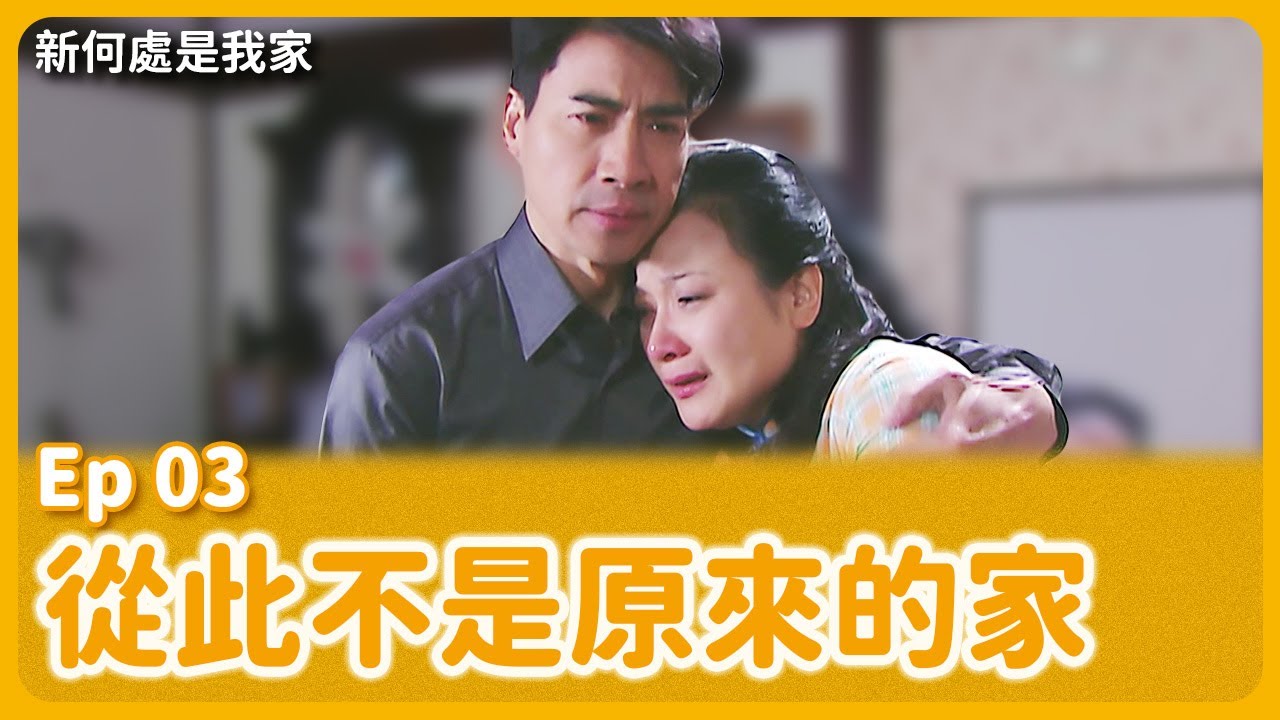 [大愛劇《新何處是我家》EP03 從天堂到一無所有 #翁家明 #王美雪