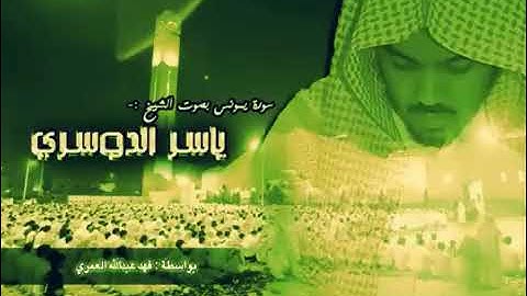 سورة يونس بصوت الشيخ ياسر الدوسري كاملة بدون اعلانات - Surah Yunus -