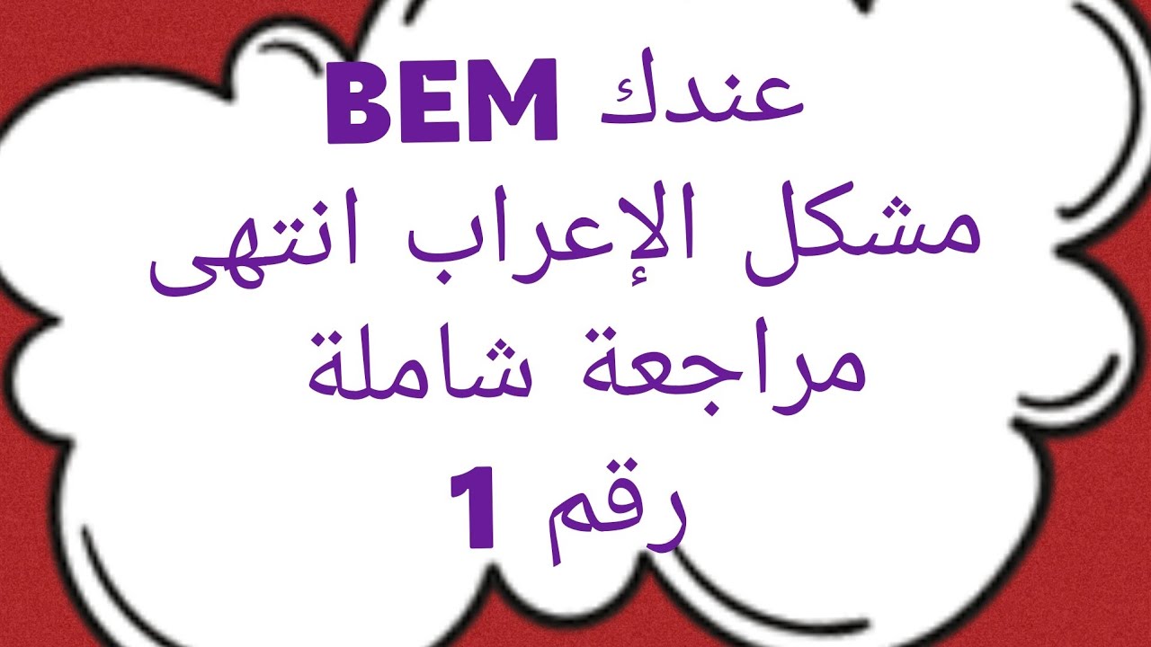 مراجعة شاملة رقم 1 في الإعراب 4متوسط استعدادا للBEM بشرح سهل يفهمه الجميع